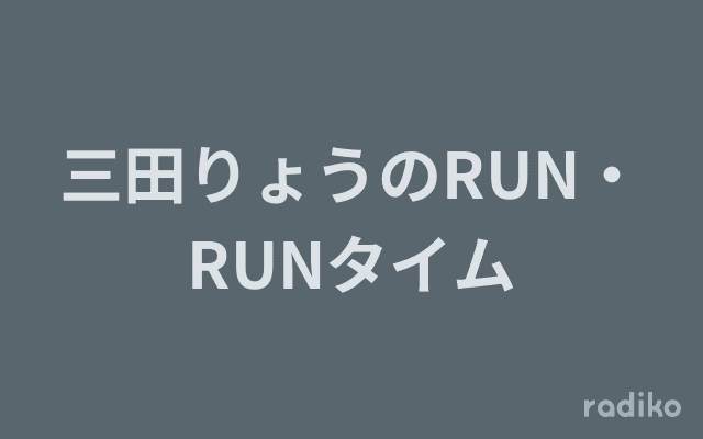 三田りょうのRUN・RUNタイムのヘッダー画像