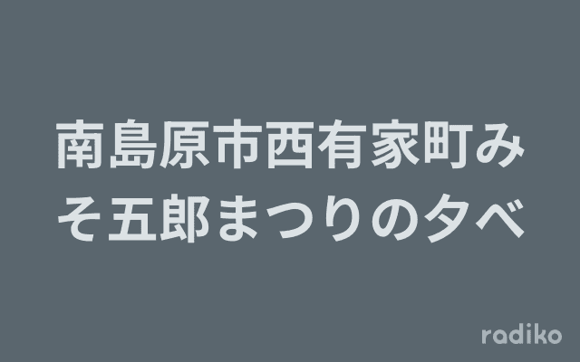 南島原市西有家町みそ五郎まつりの夕べのヘッダー画像