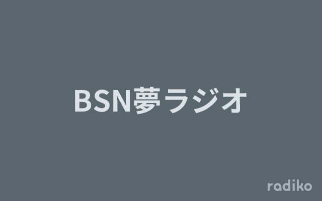 BSN夢ラジオのヘッダー画像