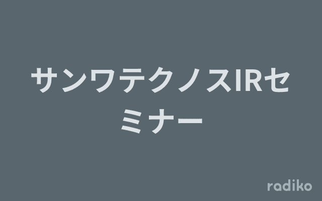サンワテクノスIRセミナーのヘッダー画像