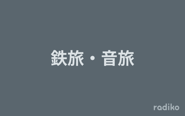 鉄旅・音旅のヘッダー画像
