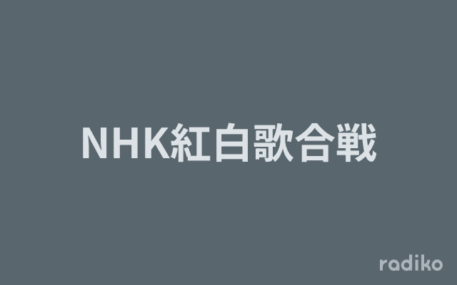 NHK紅白歌合戦のヘッダー画像