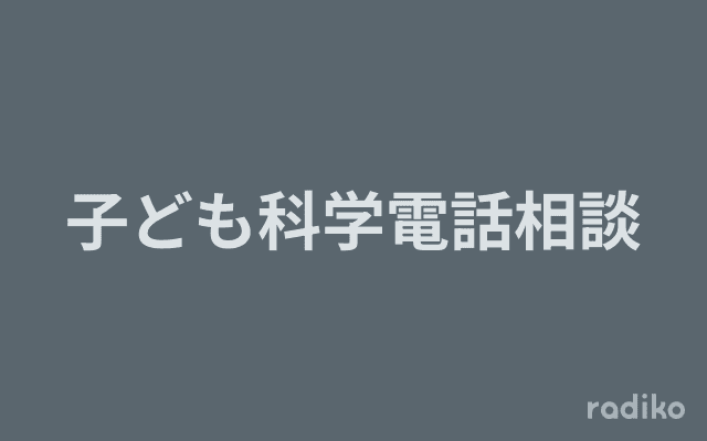 子ども科学電話相談のヘッダー画像