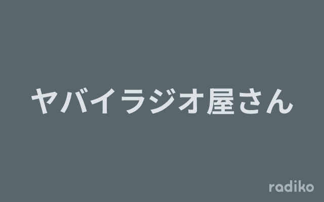 ヤバイラジオ屋さんのヘッダー画像