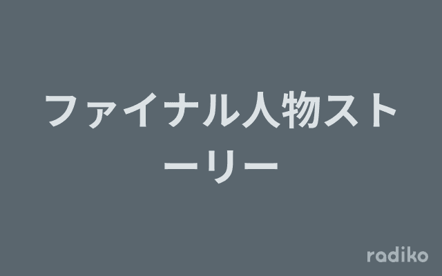 ファイナル人物ストーリーのヘッダー画像