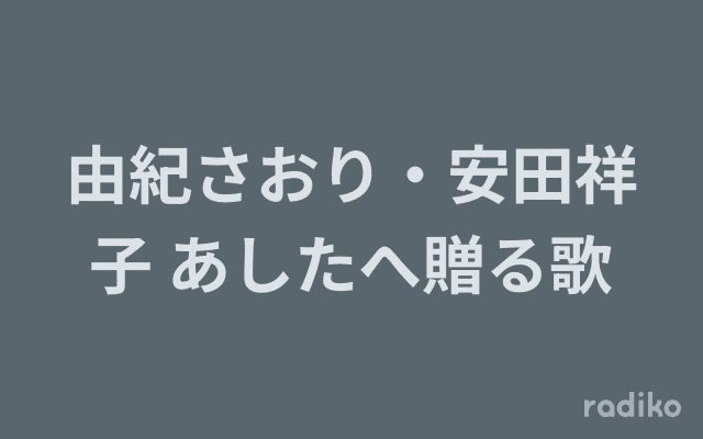 由紀さおり・安田祥子 あしたへ贈る歌のヘッダー画像