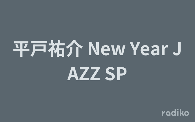 平戸祐介 New Year JAZZ SPのヘッダー画像
