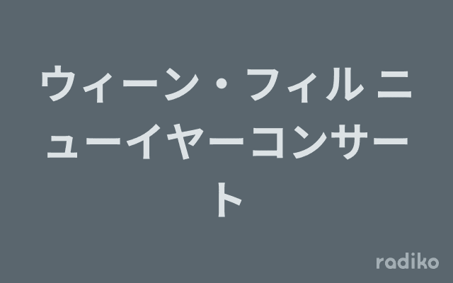 ウィーン・フィル ニューイヤーコンサートのヘッダー画像