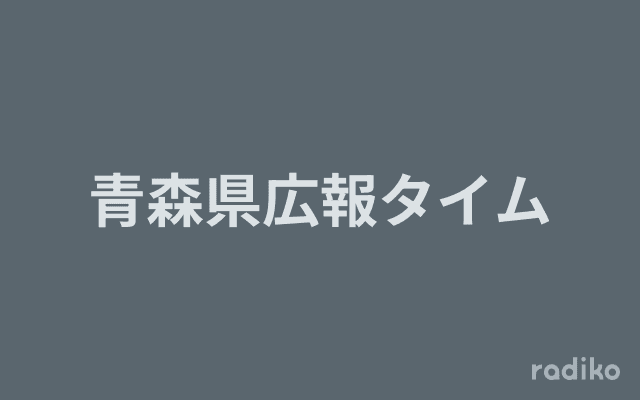 青森県広報タイムのヘッダー画像