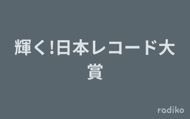 輝く!日本レコード大賞のヘッダー画像
