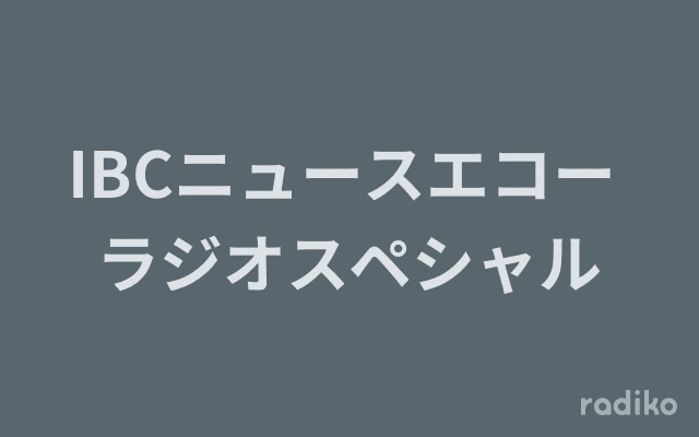 IBCニュースエコー ラジオスペシャルのヘッダー画像
