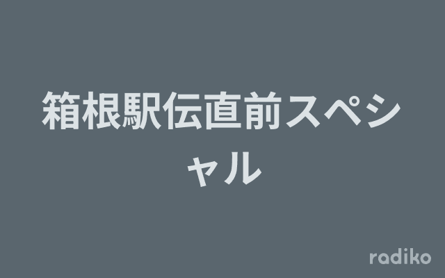 箱根駅伝直前スペシャルのヘッダー画像