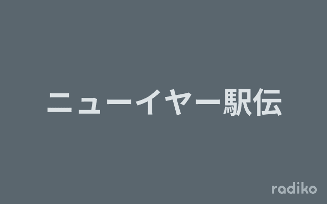 ニューイヤー駅伝のヘッダー画像