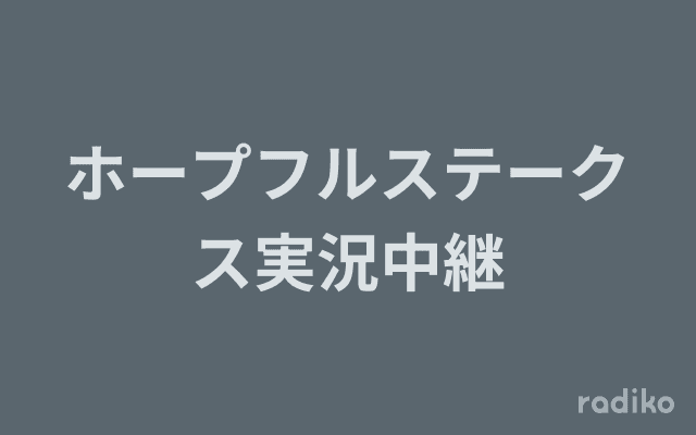 ホープフルステークス実況中継のヘッダー画像