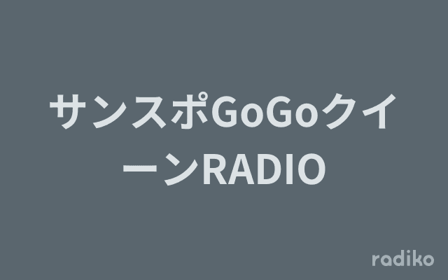 サンスポGoGoクイーンRADIOのヘッダー画像