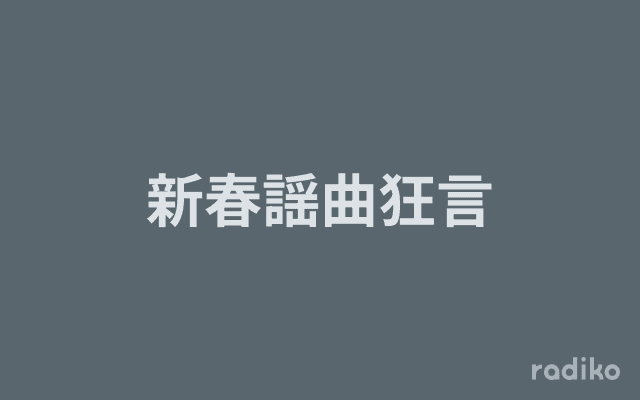 新春謡曲狂言のヘッダー画像