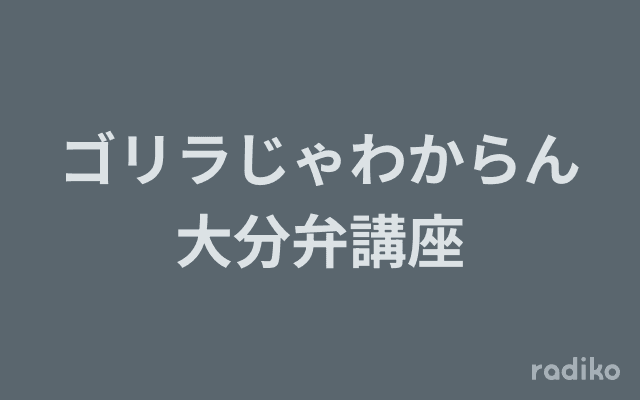 ゴリラじゃわからん大分弁講座のヘッダー画像