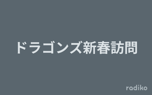ドラゴンズ新春訪問のヘッダー画像