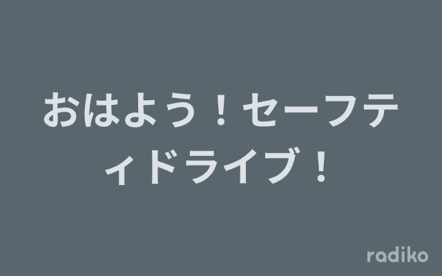 おはよう！セーフティドライブ！のヘッダー画像