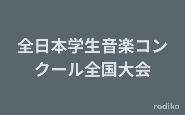 全日本学生音楽コンクール全国大会のヘッダー画像