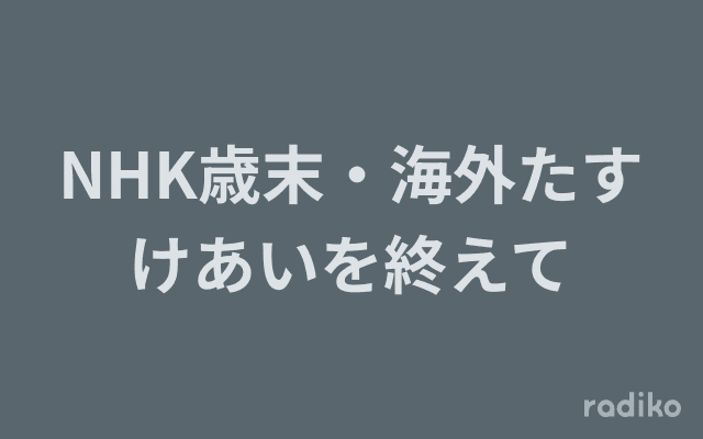 NHK歳末・海外たすけあいを終えてのヘッダー画像