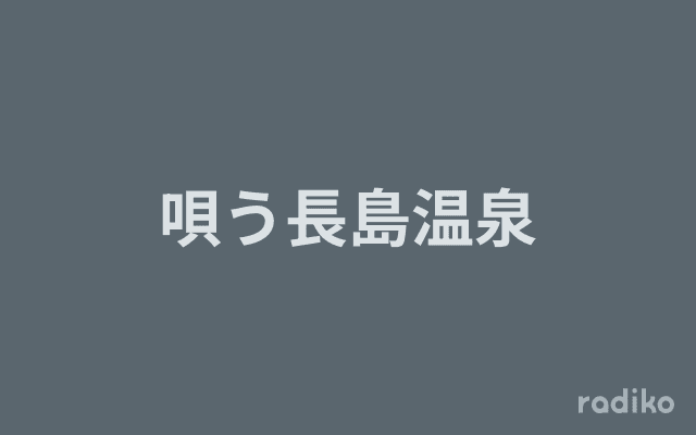 唄う長島温泉のヘッダー画像