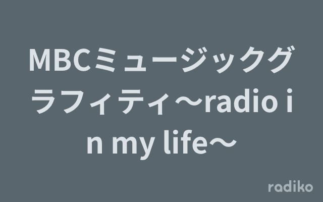 MBCミュージックグラフィティ～radio in my life～のヘッダー画像