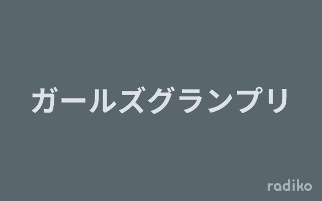ガールズグランプリのヘッダー画像