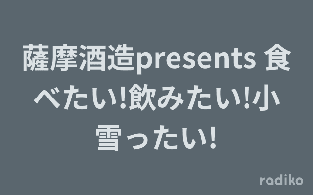 薩摩酒造presents 食べたい!飲みたい!小雪ったい!のヘッダー画像