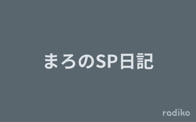 まろのSP日記のヘッダー画像