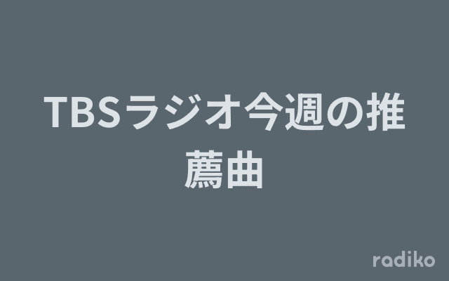 TBSラジオ今週の推薦曲のヘッダー画像