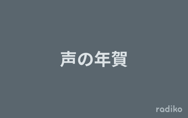 声の年賀のヘッダー画像