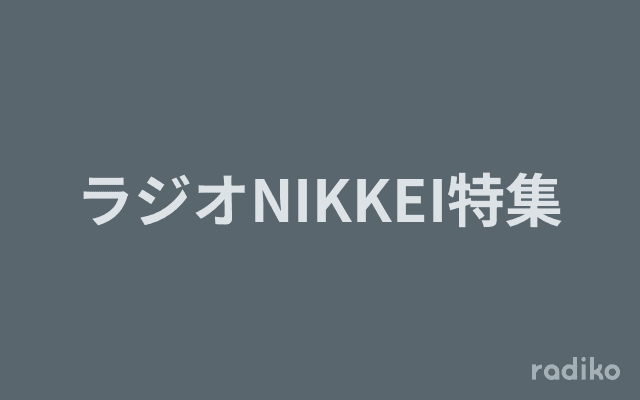 ラジオNIKKEI特集のヘッダー画像