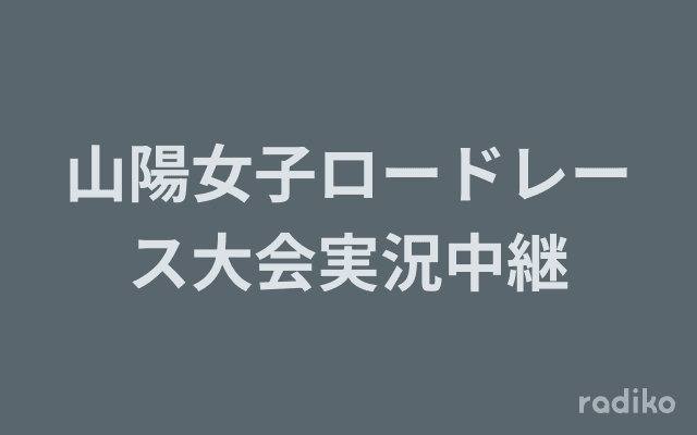 山陽女子ロードレース大会実況中継のヘッダー画像