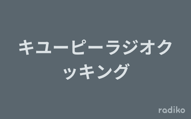 キユーピーラジオクッキングのヘッダー画像