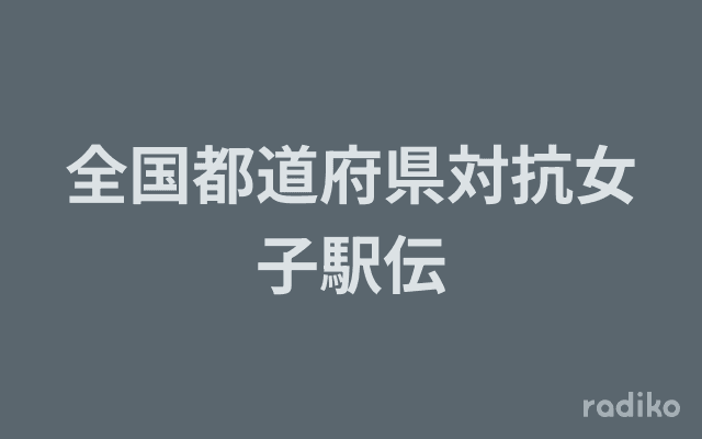 全国都道府県対抗女子駅伝のヘッダー画像