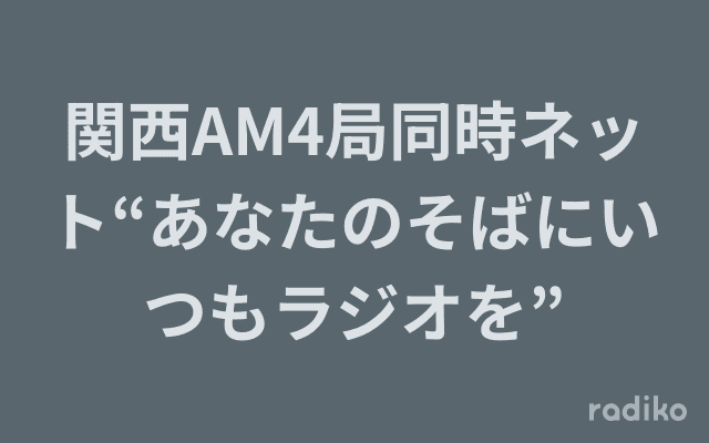 関西AM4局同時ネット“あなたのそばにいつもラジオを”のヘッダー画像