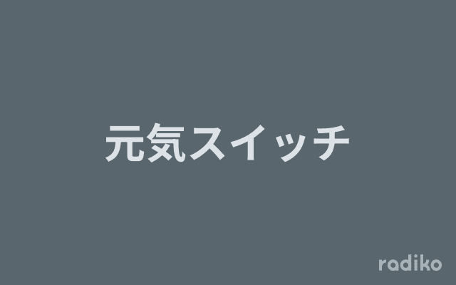 元気スイッチのヘッダー画像