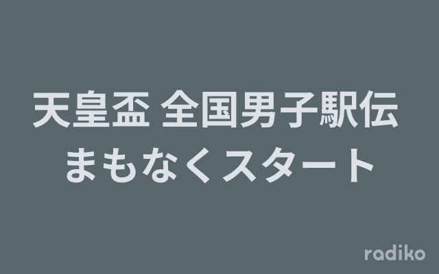 天皇盃 全国男子駅伝 まもなくスタートのヘッダー画像