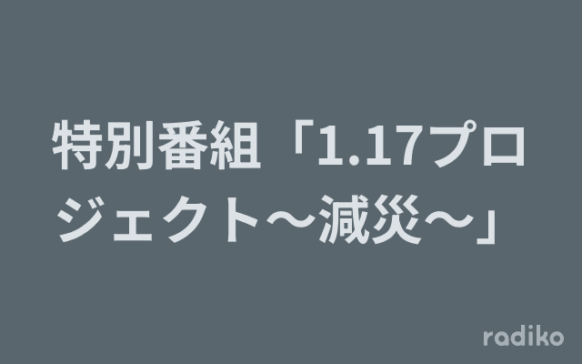 特別番組「1.17プロジェクト～減災～」のヘッダー画像