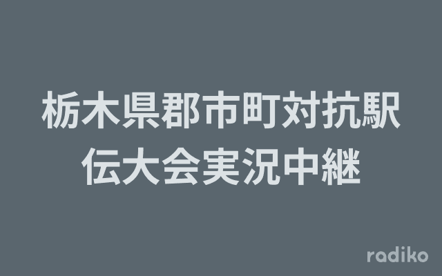 栃木県郡市町対抗駅伝大会実況中継のヘッダー画像