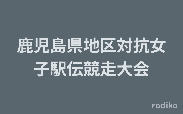 鹿児島県地区対抗女子駅伝競走大会のヘッダー画像