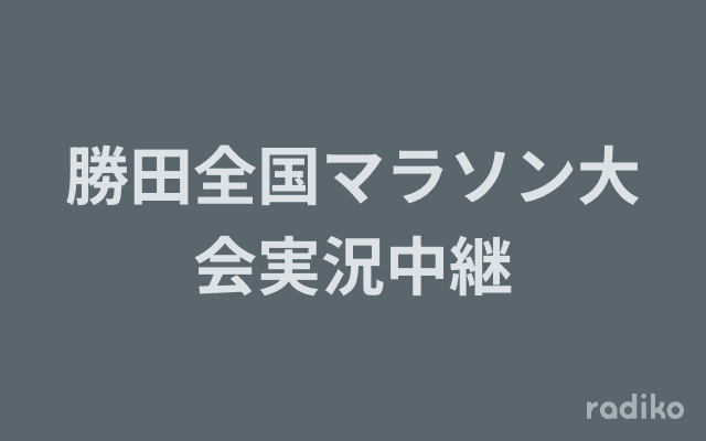 勝田全国マラソン大会実況中継のヘッダー画像