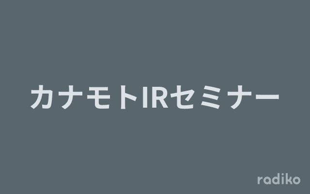 カナモトIRセミナーのヘッダー画像