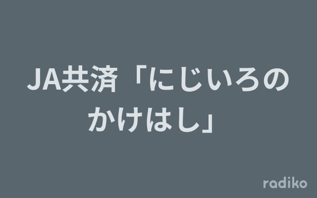 JA共済「にじいろのかけはし」のヘッダー画像