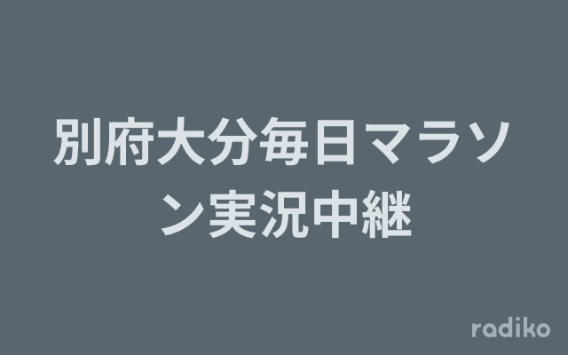 別府大分毎日マラソン実況中継のヘッダー画像