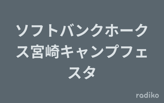 ソフトバンクホークス宮崎キャンプフェスタのヘッダー画像
