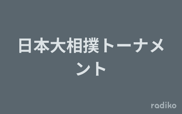 日本大相撲トーナメントのヘッダー画像