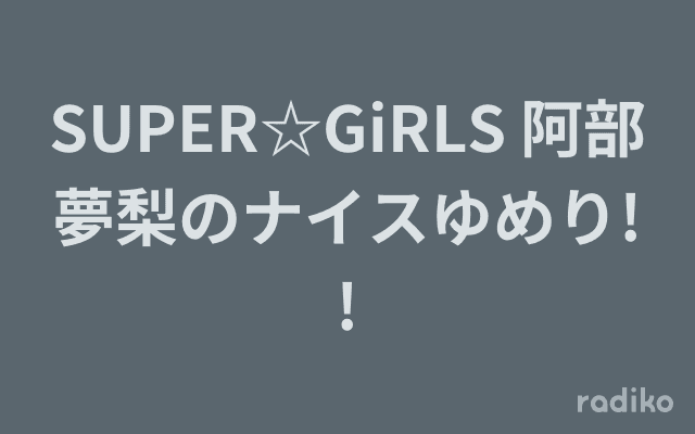 SUPER☆GiRLS 阿部夢梨のナイスゆめり!!のヘッダー画像