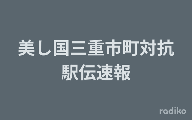 美し国三重市町対抗駅伝速報のヘッダー画像